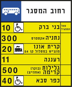 תמרור 505 תחנת אוטובוסים ציבוריים