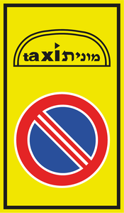 תמרור 509 מקום עצירה למונית להעלאת והורדת נוסעים בלבד