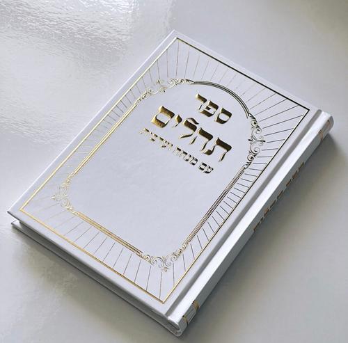 תהילים דגם היכל לבן