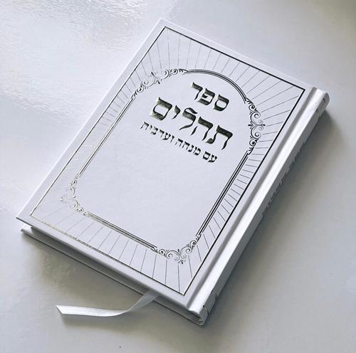 תהילים דגם היכל לבן