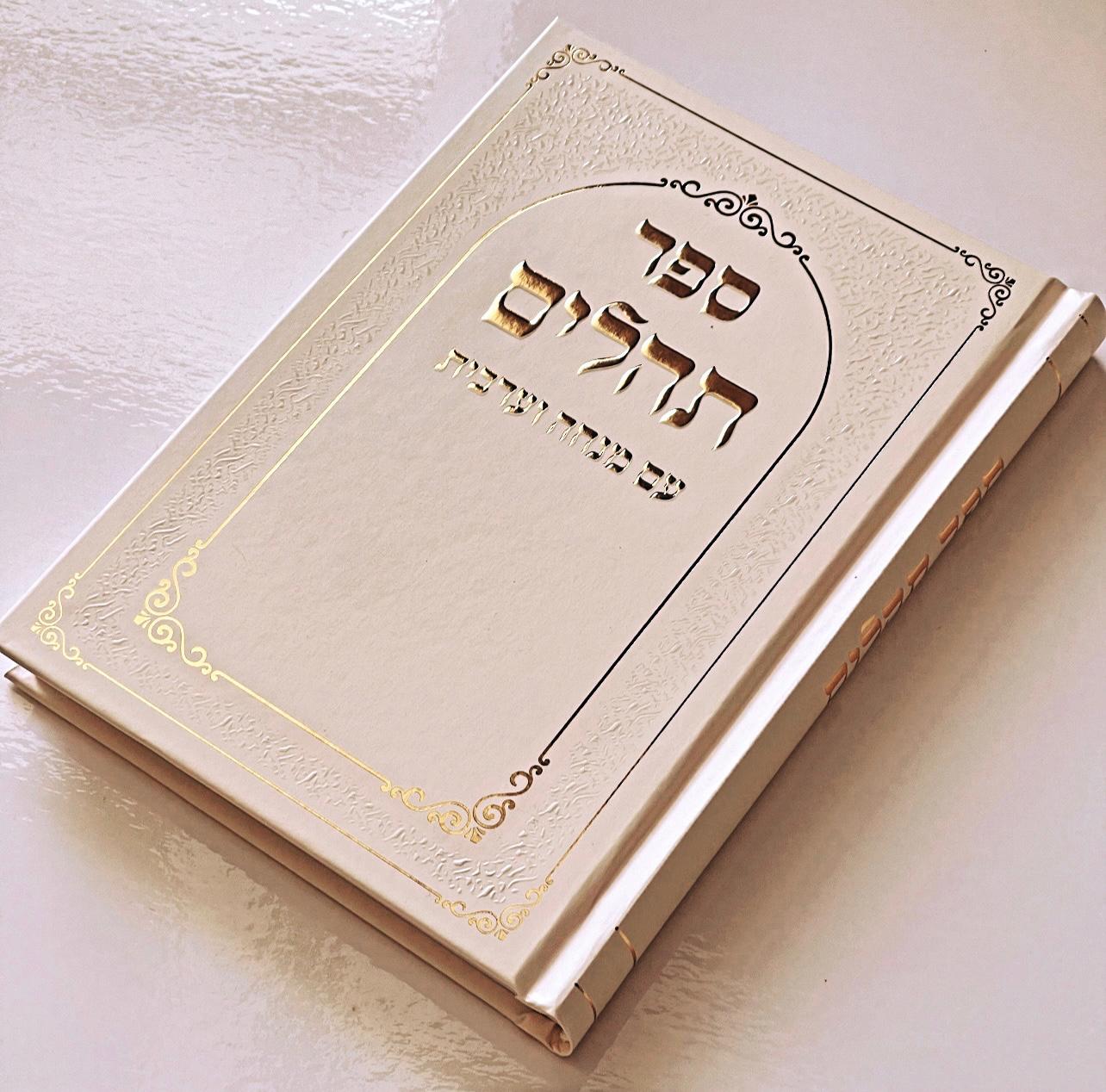 תהילים דגם מסגרת שמנת