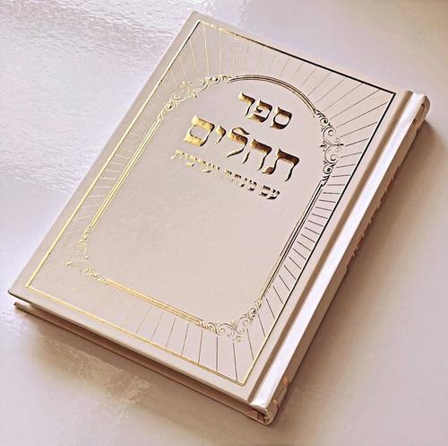 תהילים דגם היכל שמנת