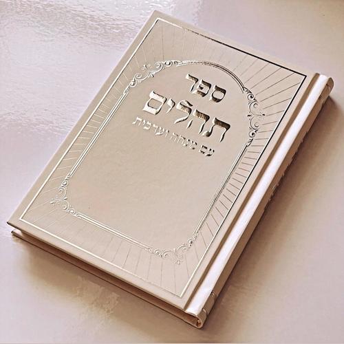 תהילים דגם היכל שמנת