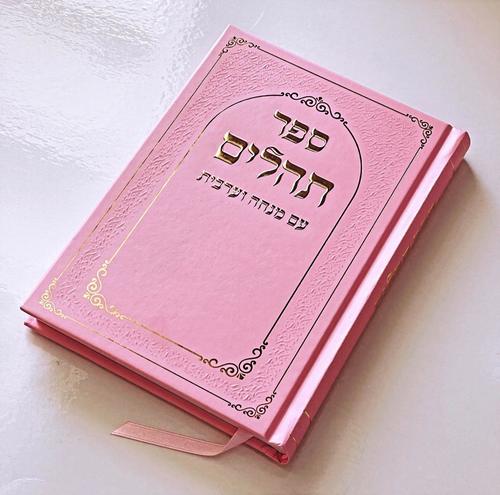 תהילים דגם מסגרת ורוד