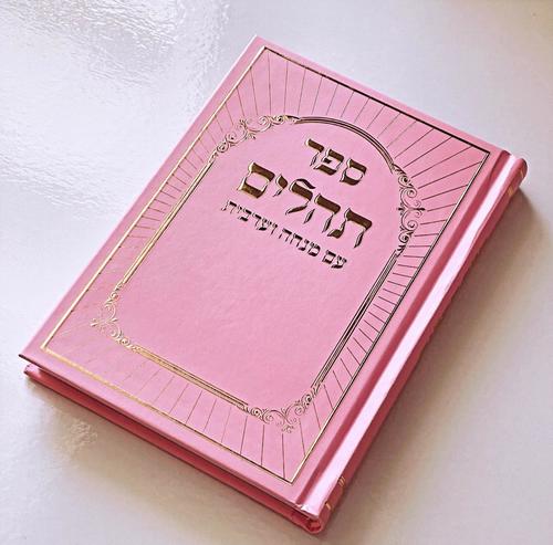 תהילים דגם היכל ורוד