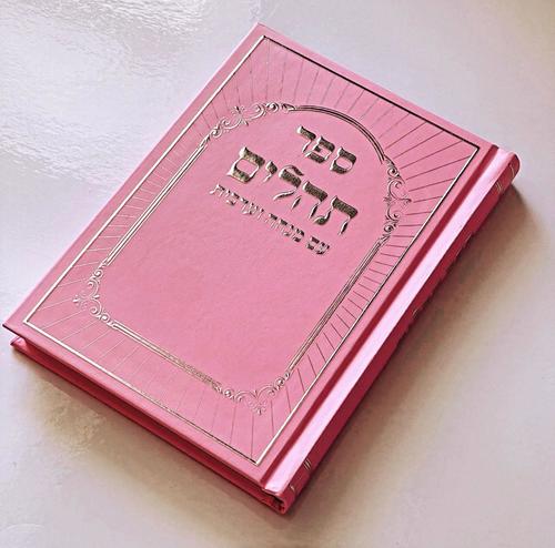 תהילים דגם היכל ורוד