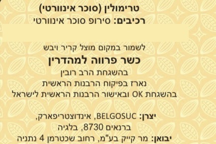 טרימולין סוכר אינוורטי 7 ק