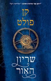 שריון האור - קן פולט  מודן