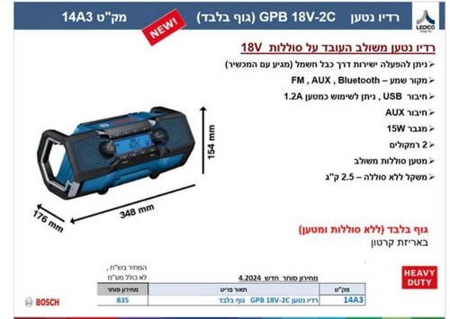 רדיו נטען משולב עובד על סוללות - GBP 18V-2C - גוף בלבד בוש