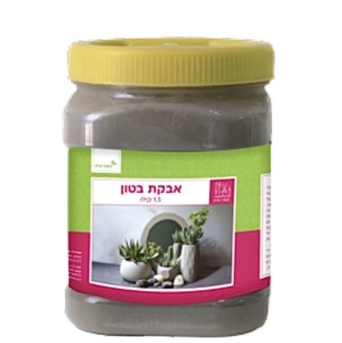 אבקת בטון  ליציקה  (1.5 ק