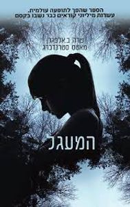 המעגל (יד 2 כחדש) - שרה ב. אלפגרן מאטס סטרנדברג שונות 
