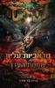 מלאכיות עליון 3 שממת עדן - נעמה בר שירה