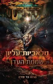 מלאכיות עליון 3 שממת עדן - נעמה בר שירה הוצאה עצמית