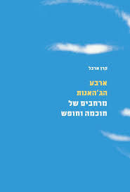 ארבע הג'האנות - קרן ארבל שונות 
