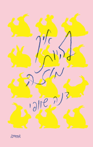 איך להיות מוזה  - דנה שוופי שונות 