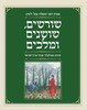 שורשים, שושנים ומלכים: עיונים בפולקלור צמחי ארץ־ישראל - אמוץ דפני סאלח עקל ח'טיב