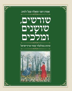 שורשים, שושנים ומלכים: עיונים בפולקלור צמחי ארץ־ישראל - אמוץ דפני סאלח עקל ח'טיב פרדס
