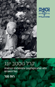 קרל גוסטב יונג - רות נצר כרמל