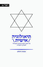 תיאולוגיה אישית על הזמן והנס ב'כוכב הגאולה' לפרנץ רוזנצוויג - אביבה גיטלמן רסלינג