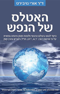 האטלס של הנפש כיצד לנווט בעולם הרגשי ולטפח חוסן ורווחה נפשית על פי שיטות EFT ,ACT ,CBT, חז"ל, רמב"ם והרב קוק -  ד"ר אורי נויבירט פוקוס