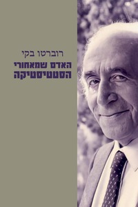  רוברטו בקי – האדם שמאחורי הסטטיסטיקה - מרגלית בז'רנו כרמל