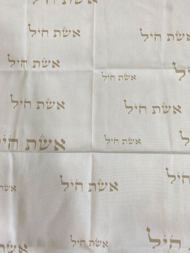 קנבס מודפס הדפסה דיגיטלית דגם אשת חיל 