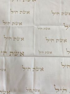 קנבס מודפס הדפסה דיגיטלית דגם אשת חיל 