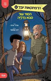הרפתקאות יובל 2 הסוד של סבא גדליה - אלדד אילני יניב שמעוני  אגם