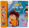 ספר מנגן - שרים ולומדים - כלי נגינה