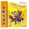 ספר מנגן - אצא לי השוקה שיר הילדים המוכר והאהוב ספר מנגן