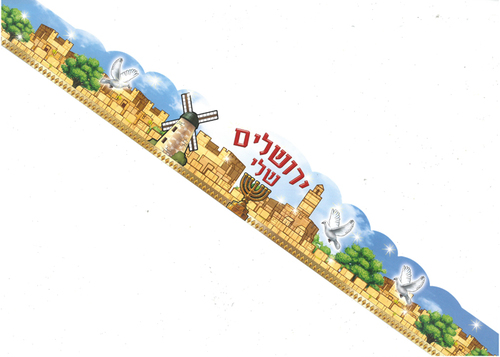 36 כתר ירושלים שלי צבעוני/ריטרם