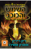  השמש והכוכב (מעולמו של פרסי ג'קסון) - ריק ריירדן ומארק אושירו