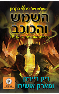 השמש והכוכב (מעולמו של פרסי ג'קסון) - ריק ריירדן ומארק אושירו זמורה ביתן