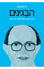 הבגינים - גיל סמסונוב
