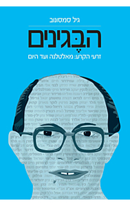 הבגינים - גיל סמסונוב דביר
