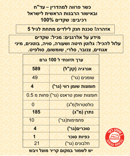 שקד משובב 200 גרם