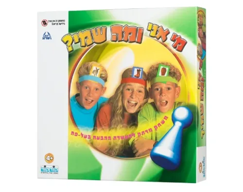 מי אני ומה שמי?