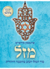 מזל - פרנססק מיראייס