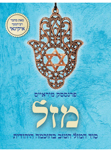 מזל - פרנססק מיראייס כנרת