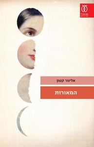 המאורות - אלינור קטון עם עובד