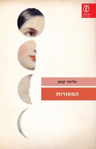 המאורות (יד 2)  - אלינור קטון עם עובד