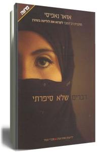 דברים שלא סיפרתי (יד 2) - אזאר נאפיסי ידיעות אחרונות