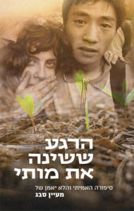 הרגע ששינה את מותי - מעיין סבג הוצאה עצמית