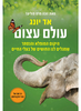 עולם עצום - אד יונג