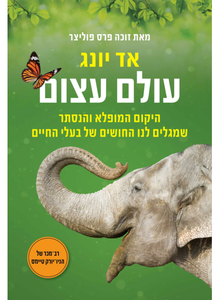 עולם עצום - אד יונג זמורה ביתן