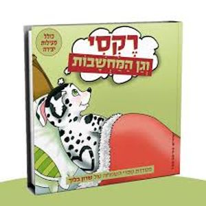 רקסי וגן המחשבות (יד 2 כחדש) - שרון בלוך שונות 