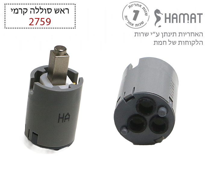 מנגנון (ראש) קרמי | קרטושה | דגם מיקו | 2759 | חמת HAMAT