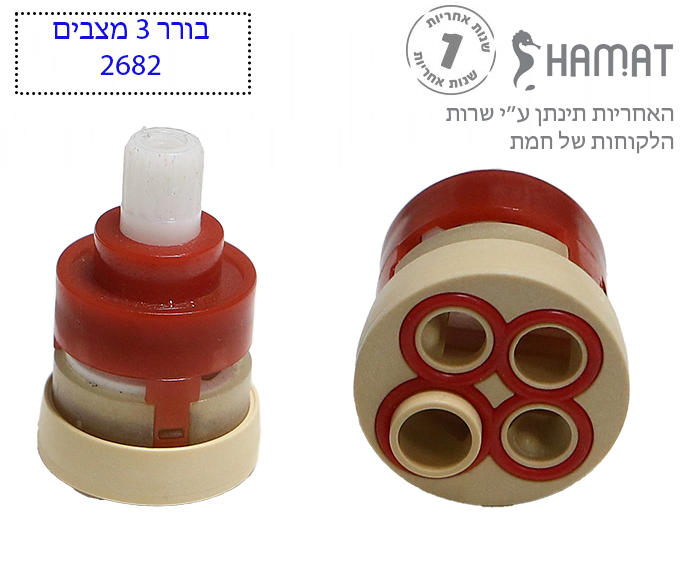 מנגנון (ראש) קרמי | קרטושה | בורר 3 מצבים | 2682 | חמת HAMAT