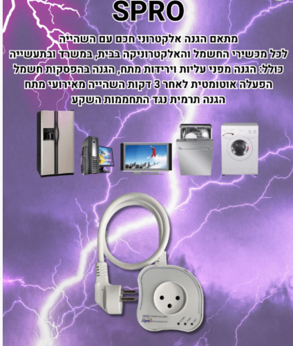 מגן ברקים + כבל  עם 3 דקות השהייה  דגם Supco SPRO סופקו