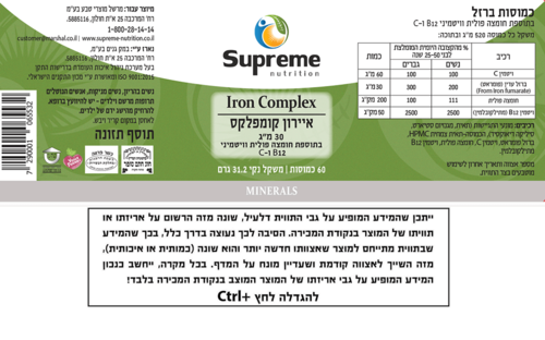 איירון קומפלקס סופרים נוטרישיין 60 כמוסות - Supreme Nutrition Iron Complex